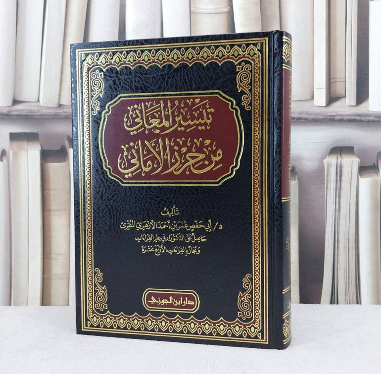 تيسير المعاني من حرز الاماني / تأليف : عمر احمد الازهري المقرئ