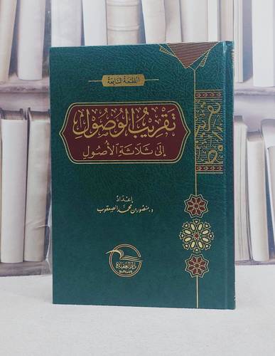 تقريب الوصول الى ثلاثة الاصول منصور الصقعوب / منصور محمد الصقعوب