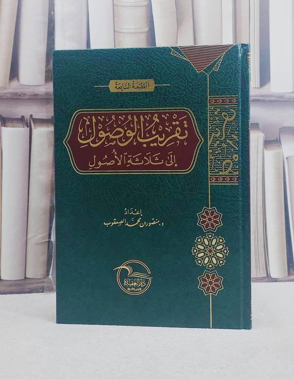 تقريب الوصول الى ثلاثة الاصول منصور الصقعوب / منصور محمد الصقعوب