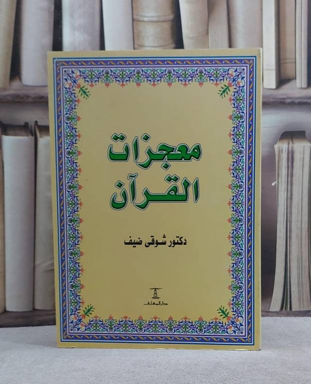 معجزات القرآن