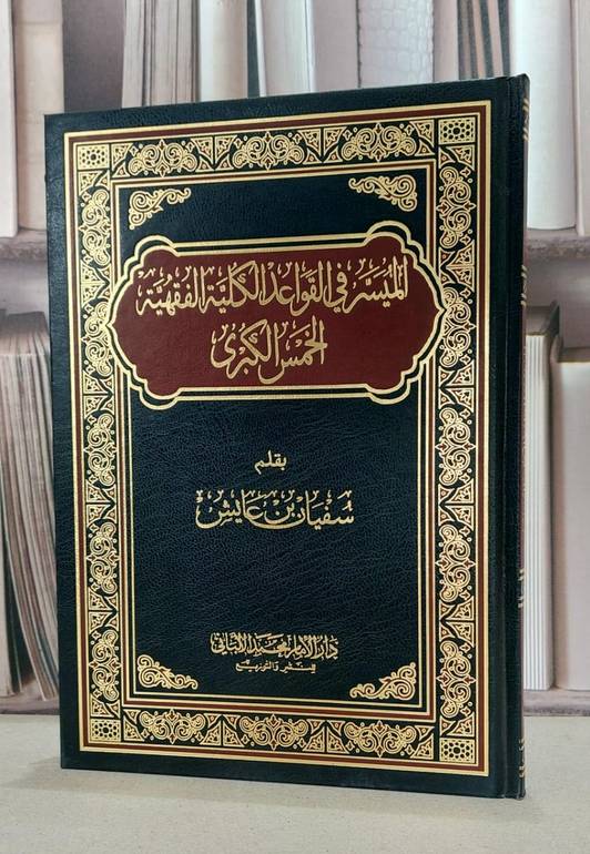 الميسر في القواعد الكلية الفقهية الخمس الكبرى / سفيان ابن عايش