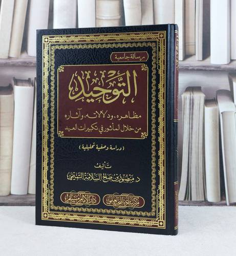التوحيد مظاهره ودلالاته وآثاره من خلال الماثور في تكبيرات العيد / تأليف : منصور صالح السلامة التميمي