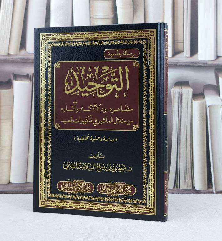 التوحيد مظاهره ودلالاته وآثاره من خلال الماثور في تكبيرات العيد / تأليف : منصور صالح السلامة التميمي