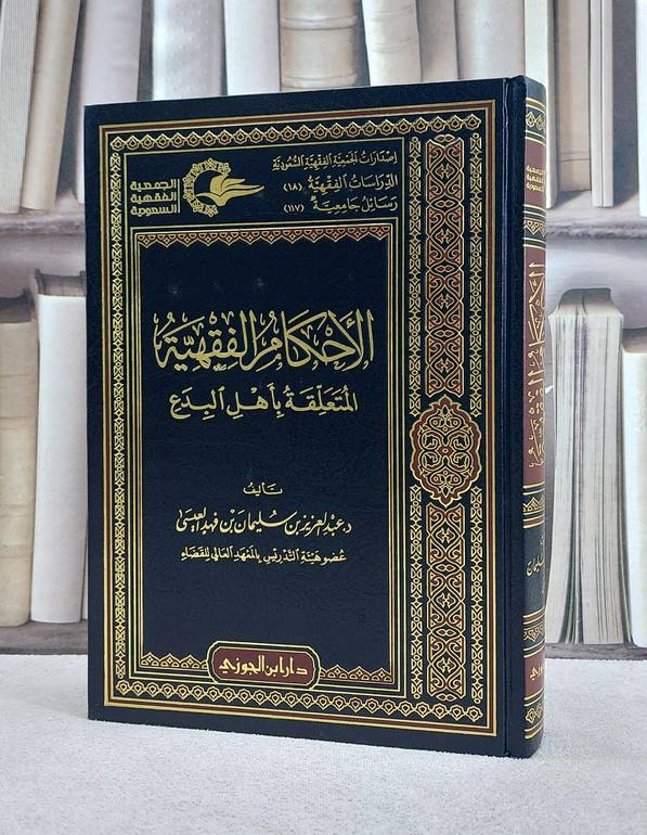 الاحكام الفقهية المتعلقة باهل البدع/ تأليف عبد العزيز العيسى