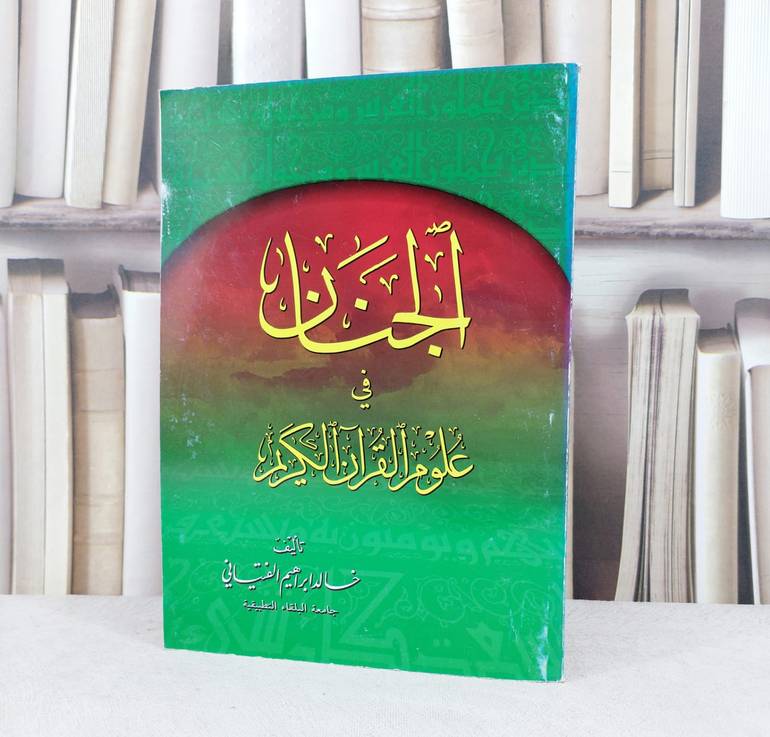 الجنان في علوم القرآن الكريم / تأليف : خالد الفتياني