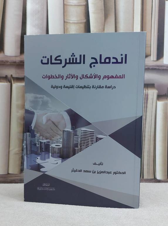 اندماج الشركات / عبد العزيز الدغيثر