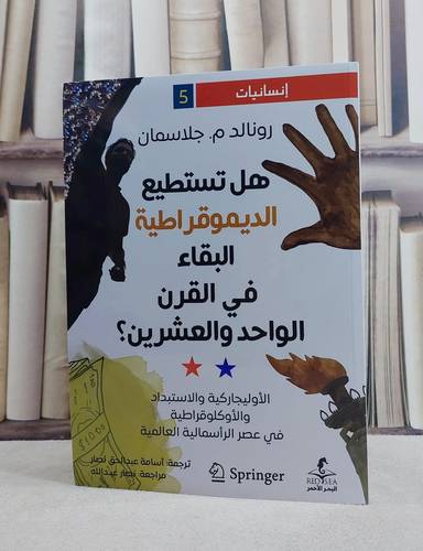 هل تستطيع الديمقراطية البقاء في القرن الواحد والعشرين ؟ / تأليف رونالد م . جلاسمان / ترجمة اسامة عبد الحق نصار