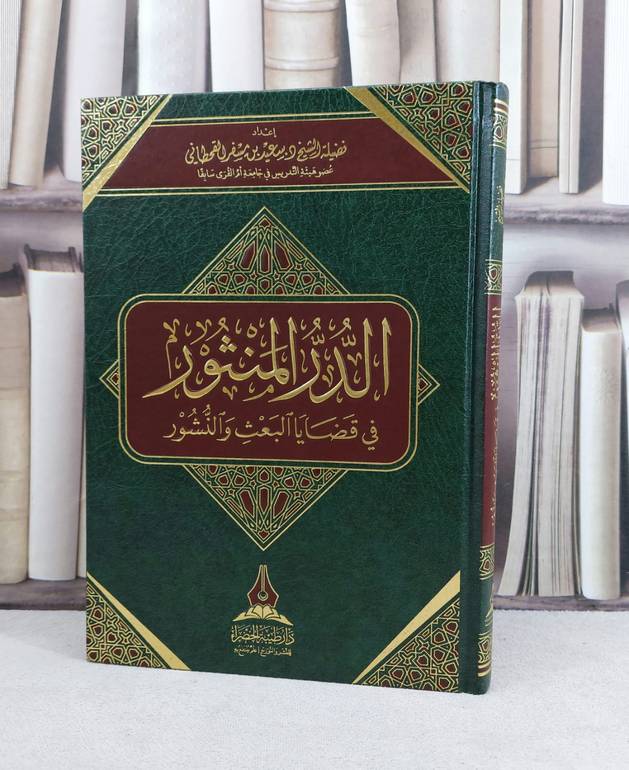 الدرر المنثور في قضايا البعث والنشور / تأليف : سعيد مسفر القحطاني