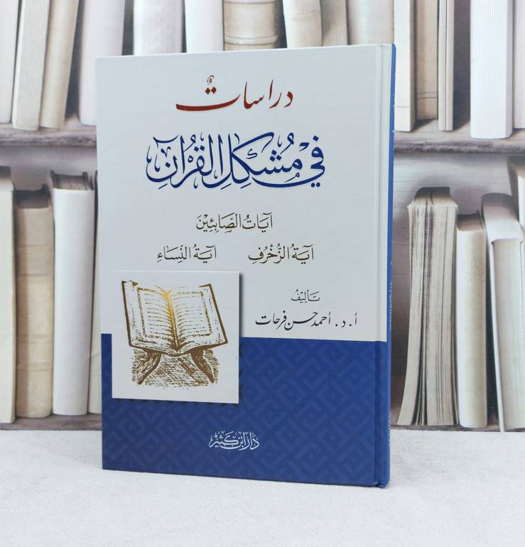 دراسات في مشكل القرآن آيات الصابئين / تأليف : احمد حسن فرحات