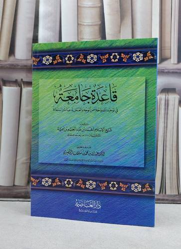 قاعدة جامعة في توحيد الله واخلاص العمل / تأليف ابن تيمية / تحقيق عبد الله البصيري