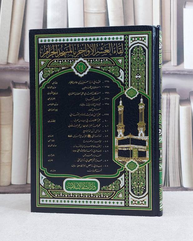 لقاء العشر الاواخر ج24 (408-394) / تأليف مجموعة من المؤلفين