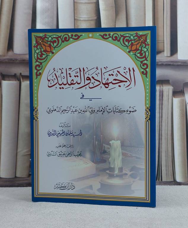 الاجتهاد والتقليد في ضوء كتابات الامام ولي الله الدهلوي - تأليف السيد سلمان الحسيني الندوي -  تحقيق مجيب الرحمن عتيق الندوي