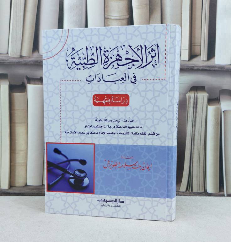 أثر الاجهزة الطبية في العبادات / تأليف : إيمان سلامة الطويرش