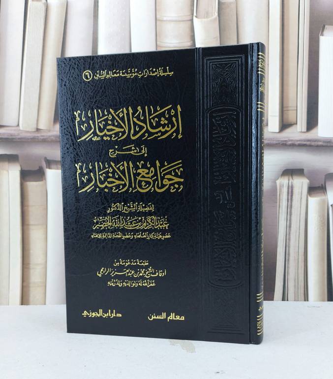 ارشاد الاخيار الى شرح جوامع الاخبار / عبد الكريم الخضير