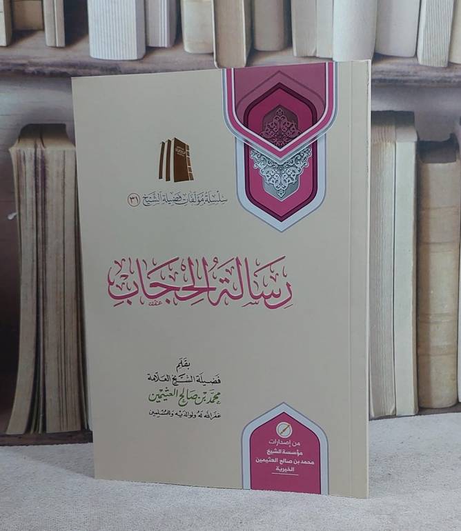 رسالة الحجاب/ تأليف محمد صالح العثيمين