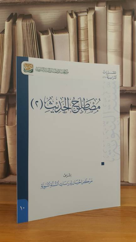مصطلح الحديث ٢