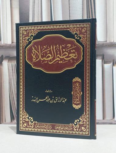 تعظيم الصلاة / عبد الرزاق البدر