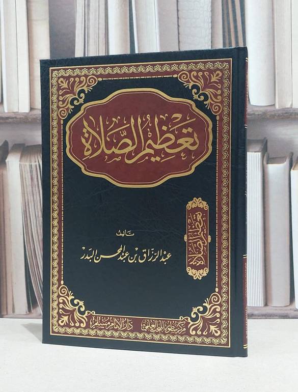 تعظيم الصلاة / عبد الرزاق البدر