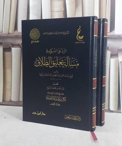 الرد على السبكي في مسالة تعليق الطلاق 1/2 / ابن تيمية / تحقيق:عبد الله المزروع