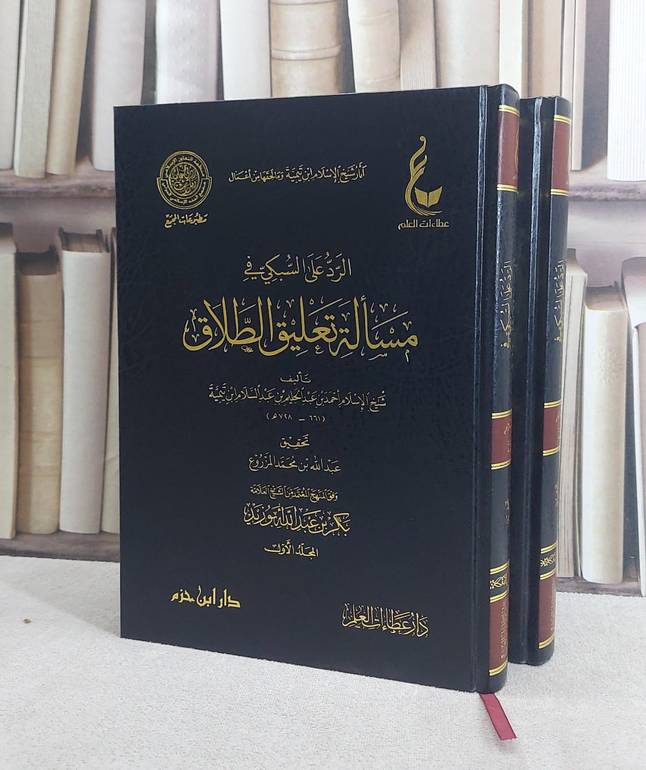 الرد على السبكي في مسالة تعليق الطلاق 1/2 / ابن تيمية / تحقيق:عبد الله المزروع