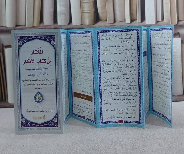 مطوية المختار من كتاب الأذكار/ إعداد محمد سليمان المهنا