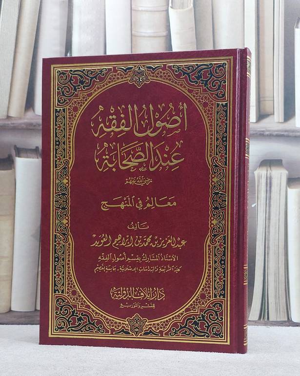 اصول الفقه عند الصحابة معالم في المنهج/ تأليف عبد العزيز العويد