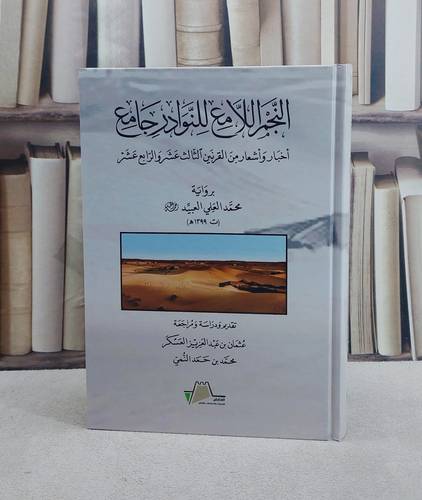 النجم اللامع للنوادر ( جامع اخبار واشعار من القرنين الثالث عشر والرابع عشر ) برواية محمد العلي العبيد / تأليف عثمان بن عبد العزيز العسكر / محمد بن حمد النمي