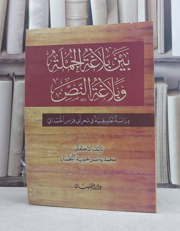 بين بلاغة الجملة وبلاغة النص / تأليف: محمد ياسر حميد البطمان