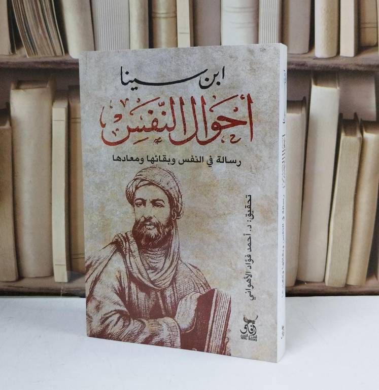 احوال النفس رسالة في النفس وبقائها ومعادها / ابن سينا / تحقيق:احمد فؤاد الاهواني