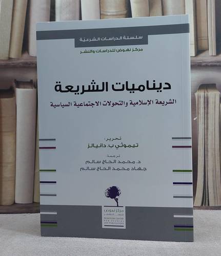 ديناميات الشريعة الاسلامية والتحولات الاجتماعية