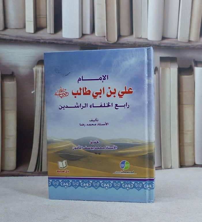 الامام علي ابن ابي طالب رضي الله عنه رابع     / محمد رضا / تحقيق:محمد يوسف المامون