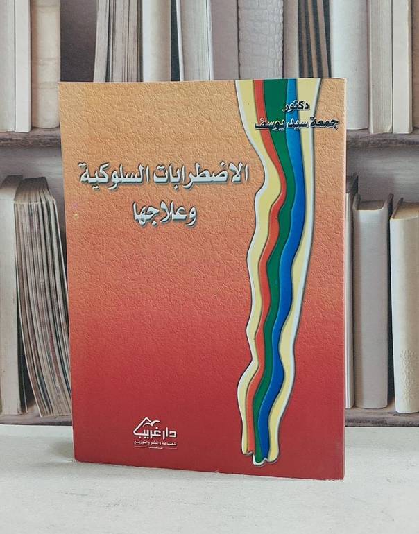 الاضطرابات السلوكية وعلاجها / جمعة سيد يوسف