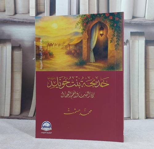 خديجة بنت خويلد رضي الله عنها  ربة البيت وام العيال/ تأليف محمد حشمت