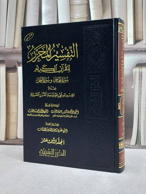 التفسير المحرر ج 13 سورتي الحجر والنحل / مؤسسة الدرر السنية