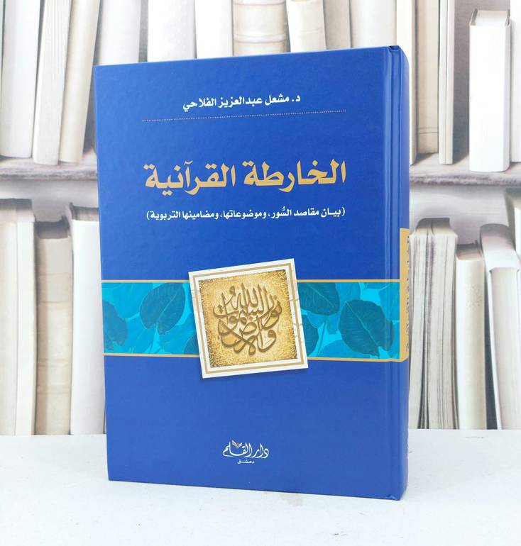 الخارطة القرآنية بيان مقاصد السور وموضوعاتها ومضامينها التربوية / تأليف مشعل عبد العزيز الفلاحي