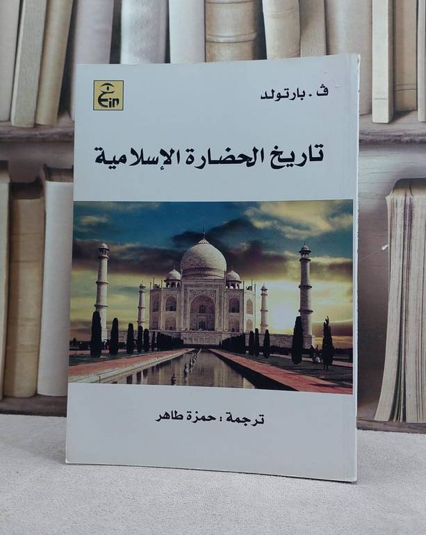 تاريخ الحضارة الاسلامية / تأليف ف.بارتولد / ترجمة حمزة طاهر