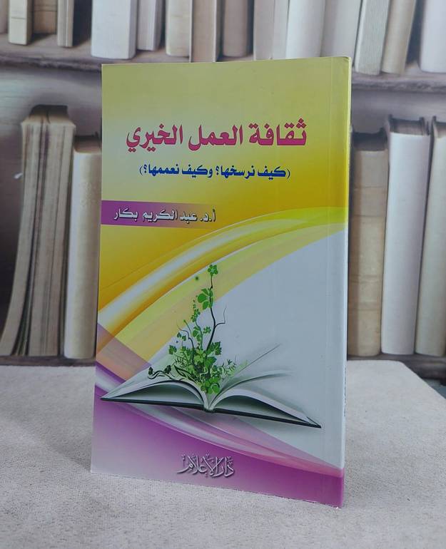 ثقافة العمل الخيري كيف نرسخها وكيف نعممها / عبد الكريم بكار