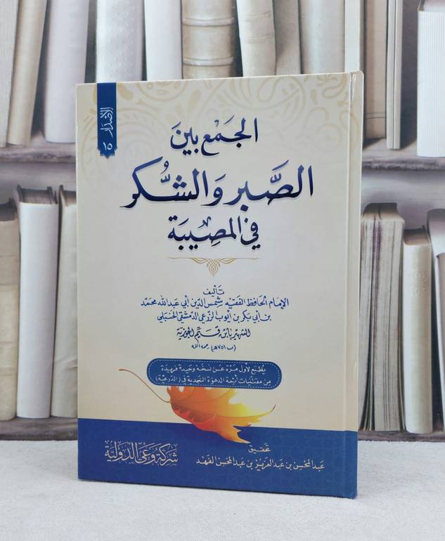 الجمع بين الصبر والشكر في المصيبة / تأليف : ابن القيم / تحقيق : عبد المحسن الفهد