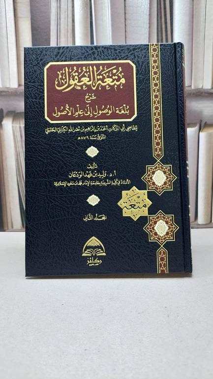 متعة العقول شرح بلغة الوصول الى علم الأصول 2/1  / تأليف : وليد فهد الودعان
