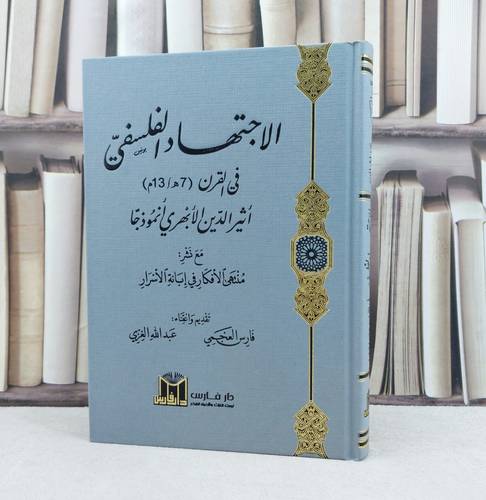 الاجتهاد الفلسفي في القرن (7 هجرية / 13 ميلادية ) اثير الدين الابهري انموذجا / تأليف فارس العجمي / عبد الله الغزي