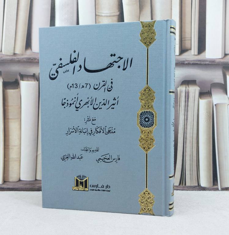 الاجتهاد الفلسفي في القرن (7 هجرية / 13 ميلادية ) اثير الدين الابهري انموذجا / تأليف فارس العجمي / عبد الله الغزي