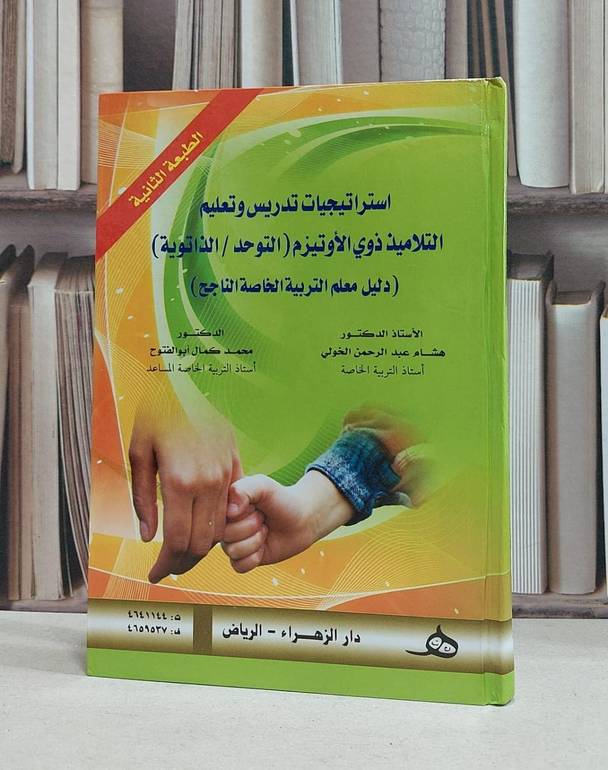 استراتيجيات تدريس وتعليم التلاميذ ذوي الاوتيزم / هشام الخولي / محمد كمال ابوفتوح