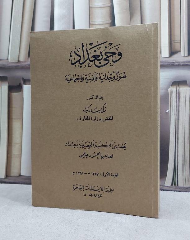وحى بغداد صور وجدانية وادبية واجتماعية  / تأليف د.  زكي مبارك