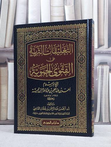 التعليقات الثرية على الفتوى الحموية لشيخ الاسلام ابن تيمية / تأليف احمد عبد الرحمن عثمان القاضي