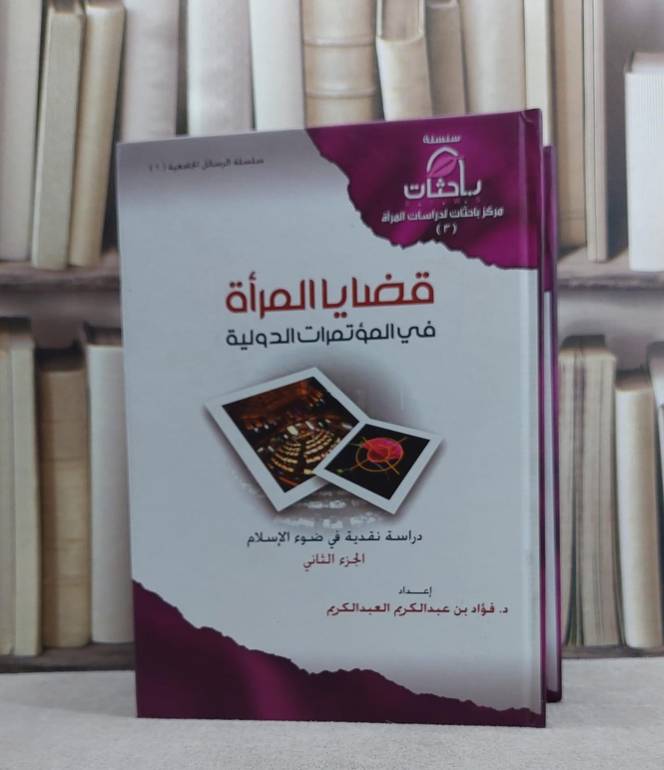 قضايا المراة في المؤتمرات الدولية 1/2 / فؤاد العبد الكريم