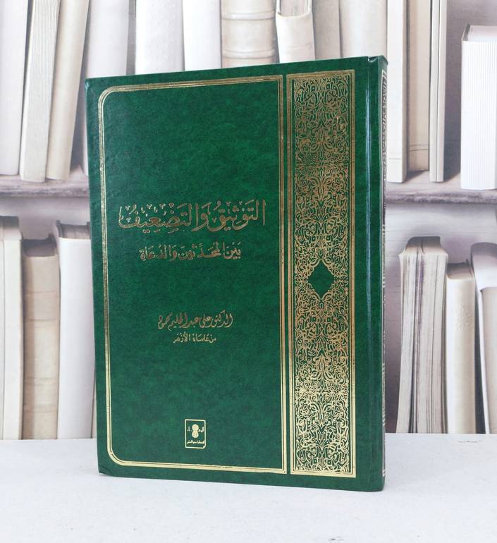 التوثيق والتضعيف بين المحدثين والدعاة / علي عبد الحليم محمود