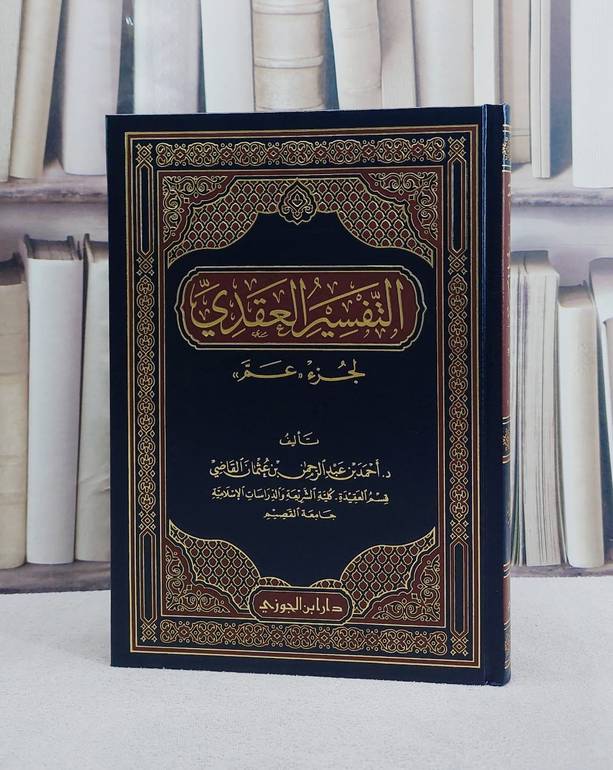 التفسير العقدي لجزء عم/ تأليف احمد عثمان القاضي