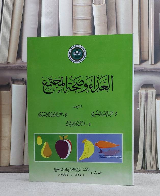 الغذاء وصحة المجتمع / عبد الله البكيري / تحقيق:م عز الدين الدنشار