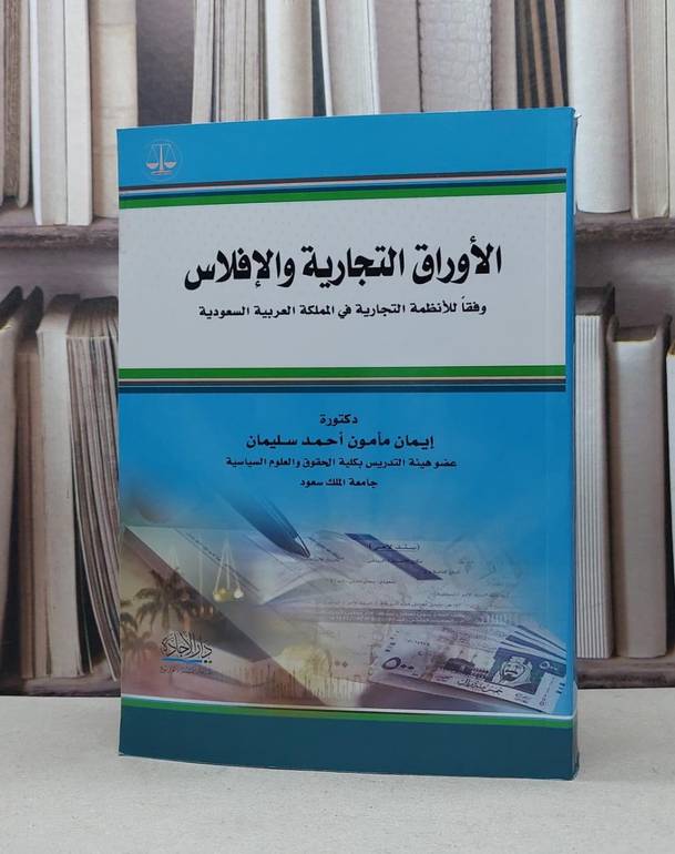 الاوراق التجارية والافلاس / ايمان مامون سليمان