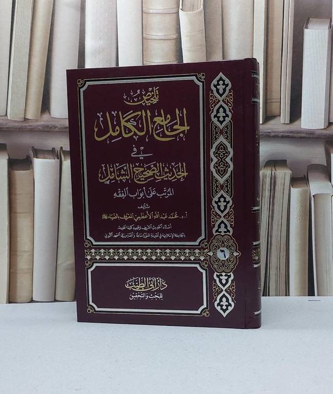 تلخيص الجامع الكامل في الحديث الصحيح الشامل المرتب على ابواب الفقه 6/1 / تأليف محمد عبد الله الاعظمي